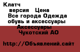 Клатч Baellerry Leather 2017 - 3 версия › Цена ­ 1 990 - Все города Одежда, обувь и аксессуары » Аксессуары   . Чукотский АО